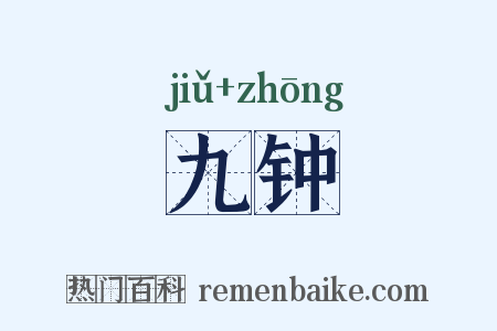 九钟是什么意思的图片